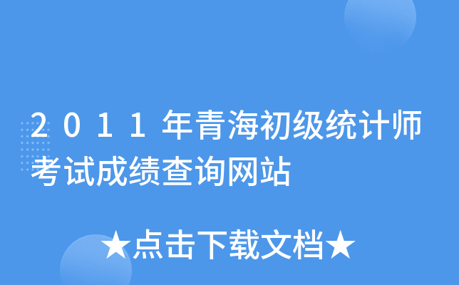 2011年青海初级统计师考试成绩查询网站