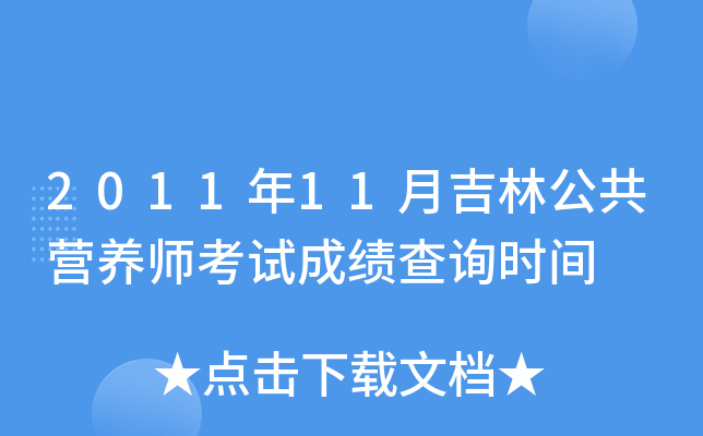 2011年11月吉林公共营养师考试成绩查询时间