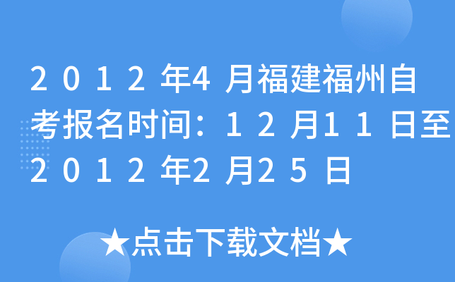 2012年4月福建福州自考报名时间：12月11日至2012年2月25日