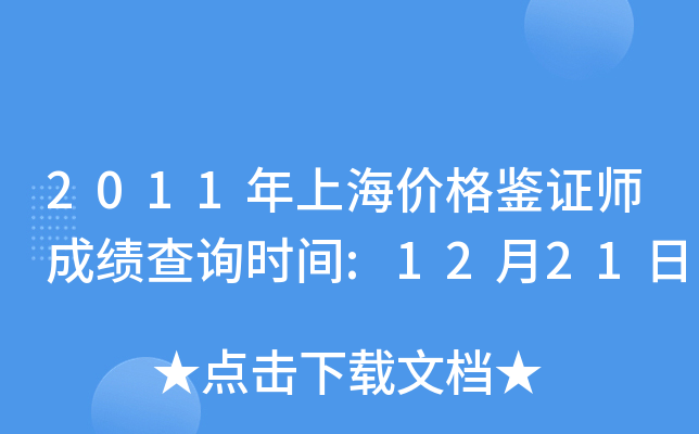 2011年上海价格鉴证师成绩查询时间:12月21日