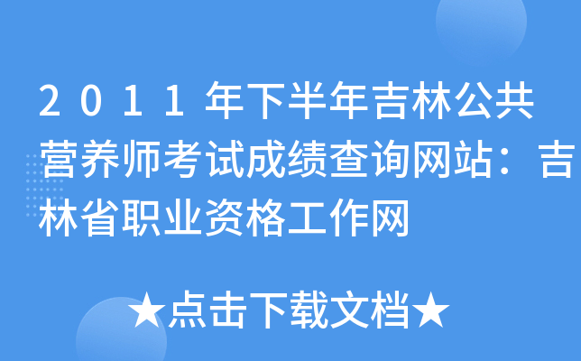 2011年下半年吉林公共营养师考试成绩查询网站：吉林省职业资格工作网