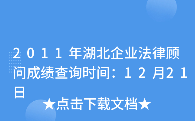 2011年湖北企业法律顾问成绩查询时间：12月21日