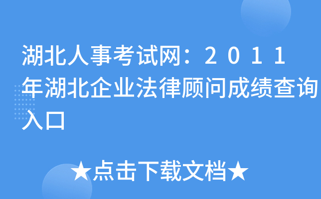 湖北人事考试网：2011年湖北企业法律顾问成绩查询入口