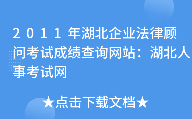 2011年湖北企业法律顾问考试成绩查询网站：湖北人事考试网