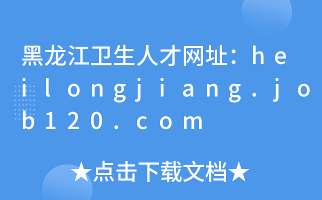 黑龙江卫生人才网址：heilongjiang.job120.com