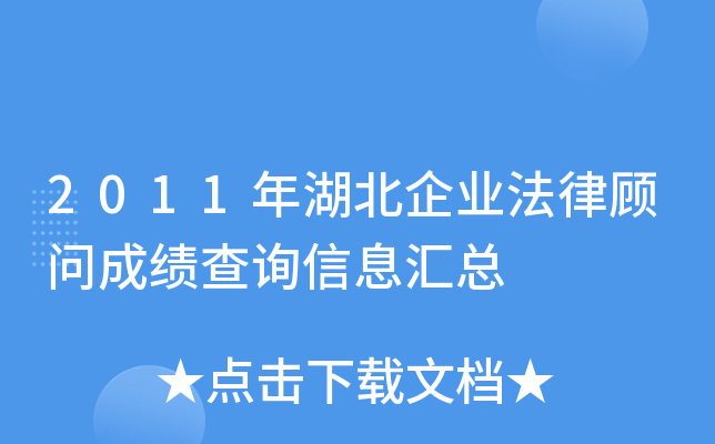 2011年湖北企业法律顾问成绩查询信息汇总