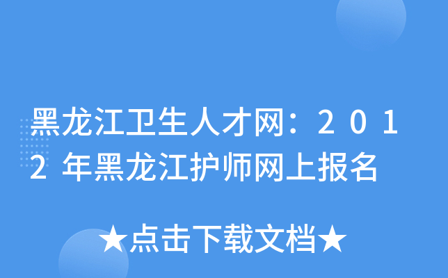 黑龙江卫生人才网：2012年黑龙江护师网上报名