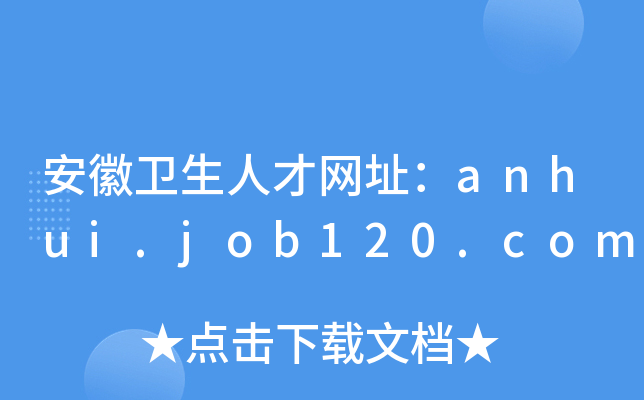 安徽卫生人才网址：anhui.job120.com
