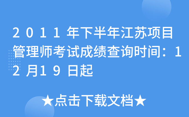 2011年下半年江苏项目管理师考试成绩查询时间：12月19日起