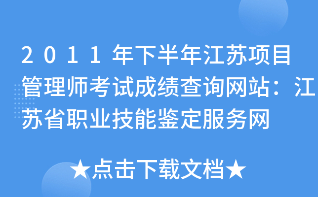 2011年下半年江苏项目管理师考试成绩查询网站：江苏省职业技能鉴定服务网