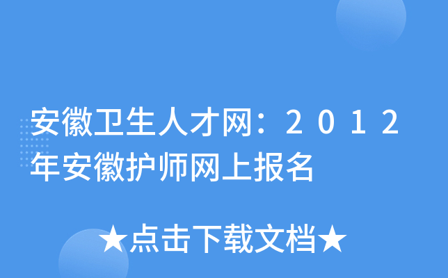 安徽卫生人才网：2012年安徽护师网上报名