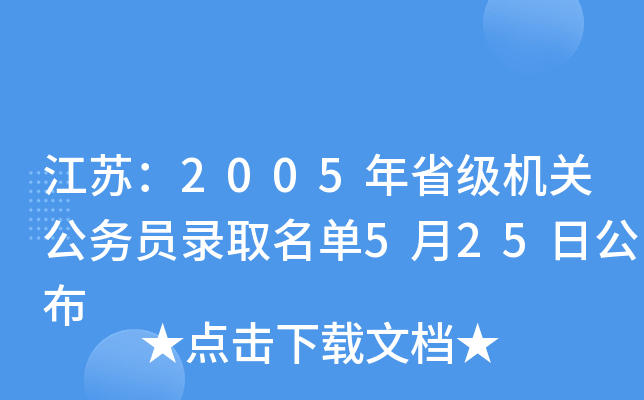 江苏：2005年省级机关公务员录取名单5月25日公布