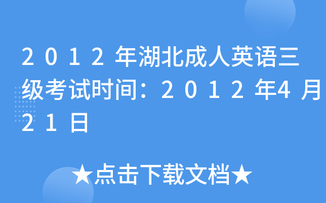 2012年湖北成人英语三级考试时间：2012年4月21日