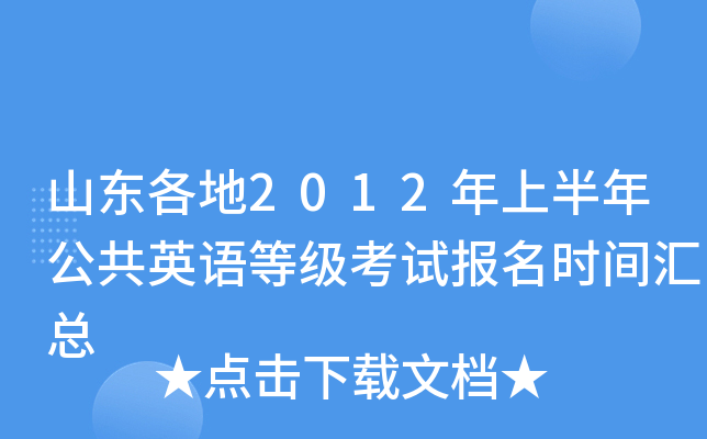 山东各地2012年上半年公共英语等级考试报名时间汇总
