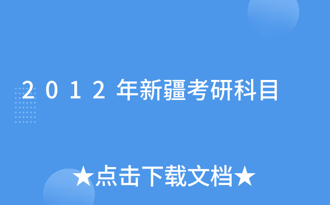 2012年新疆考研科目