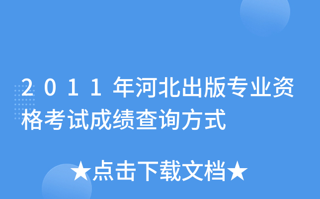 2011年河北出版专业资格考试成绩查询方式
