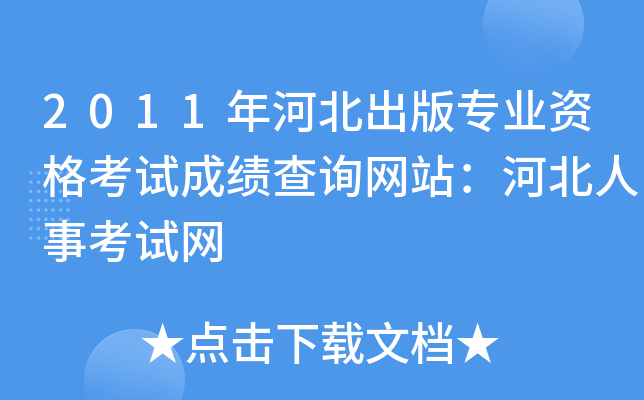 2011年河北出版专业资格考试成绩查询网站：河北人事考试网