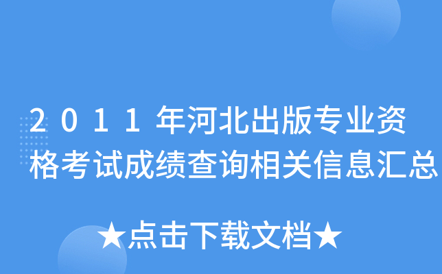 2011年河北出版专业资格考试成绩查询相关信息汇总