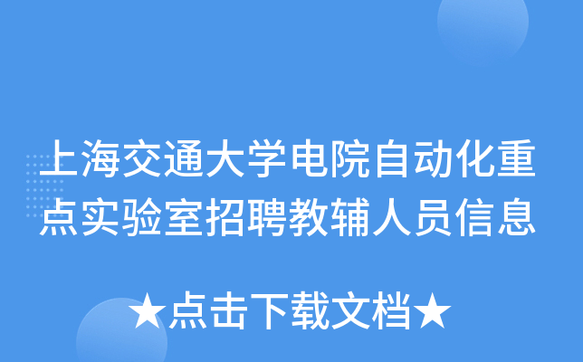 上海交通大开云kaiyun(中国)电院自动化重点实验室招聘教辅人员信息