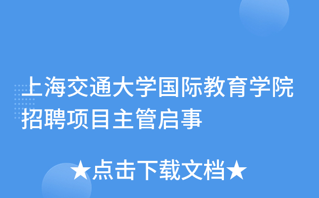上海交通大开云kaiyun(中国)国际教育开云kaiyun(中国)院招聘项目主管启事
