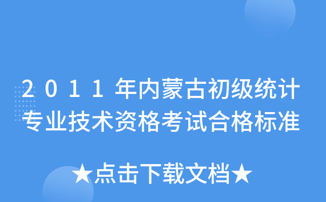 2011年内蒙古初级统计专业技术资格考试合格标准