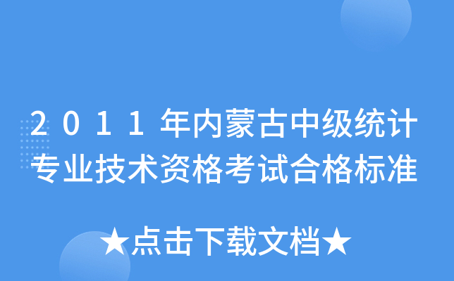 2011年内蒙古中级统计专业技术资格考试合格标准