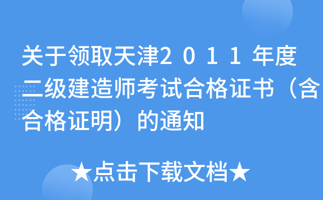 关于领取天津2011年度二级建造师考试合格证书（含合格证明）的通知