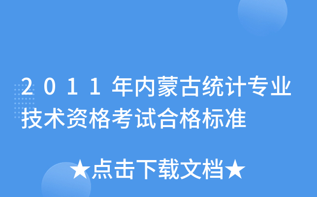 2011年内蒙古统计专业技术资格考试合格标准