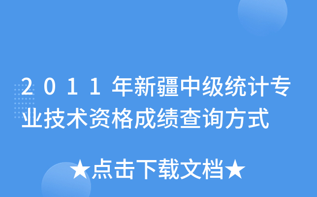 2011年新疆中级统计专业技术资格成绩查询方式