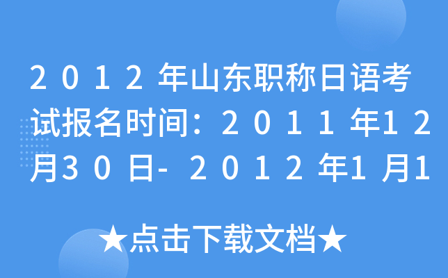 2012ɽ|Q(chng)Z(y)ԇ(bo)r(sh)g20111230-2012113