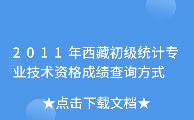 2011年西藏初级统计专业技术资格成绩查询方式