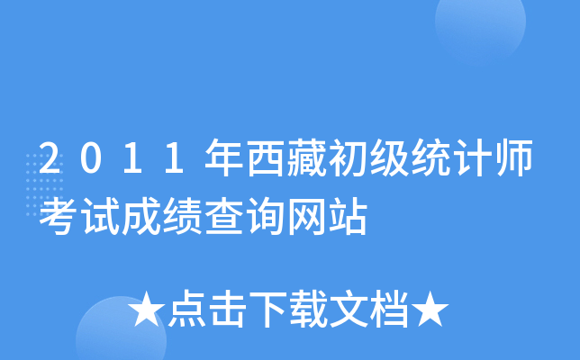2011年西藏初级统计师考试成绩查询网站