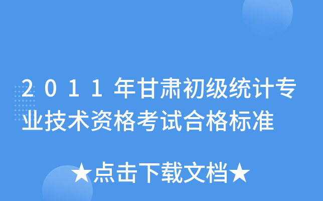2011年甘肃初级统计专业技术资格考试合格标准