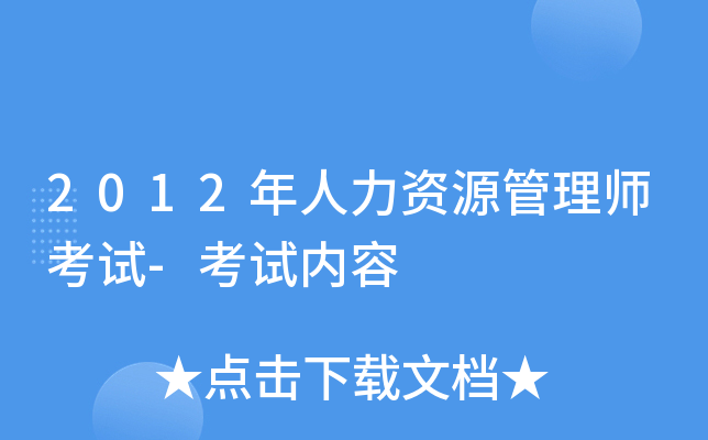 2012年人力资源管理师考试-考试内容