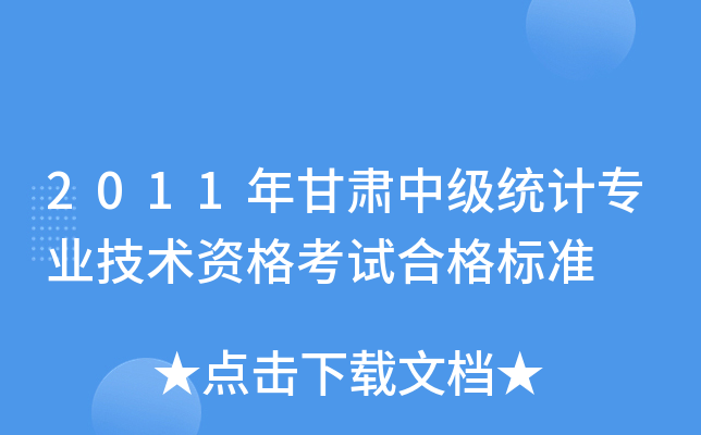 2011年甘肃中级统计专业技术资格考试合格标准