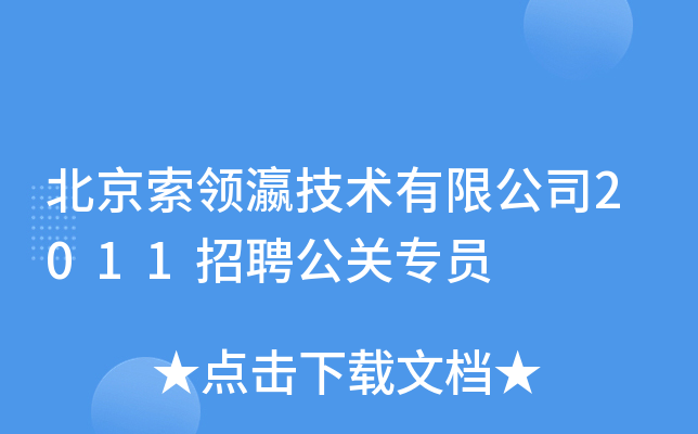 北京索领瀛技术有限公司2011招聘公关专员