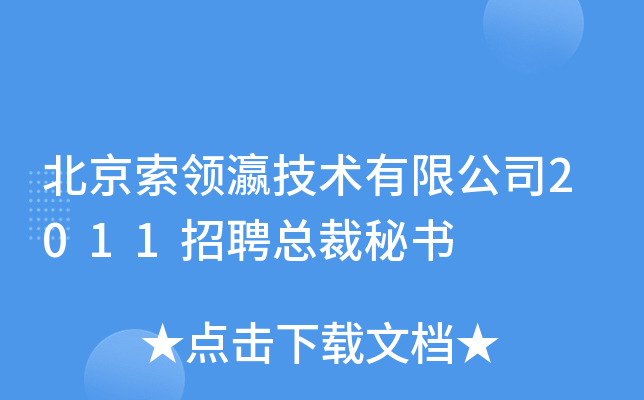 北京索领瀛技术有限公司2011招聘总裁秘书