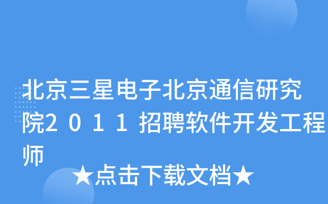 北京三星电子北京通信研究院2011招聘软件开发工程师