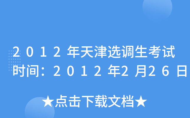 2012年天津选调生考试时间：2012年2月26日