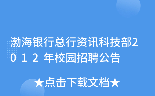 渤海银行总行资讯科技部2012年校园招聘公告