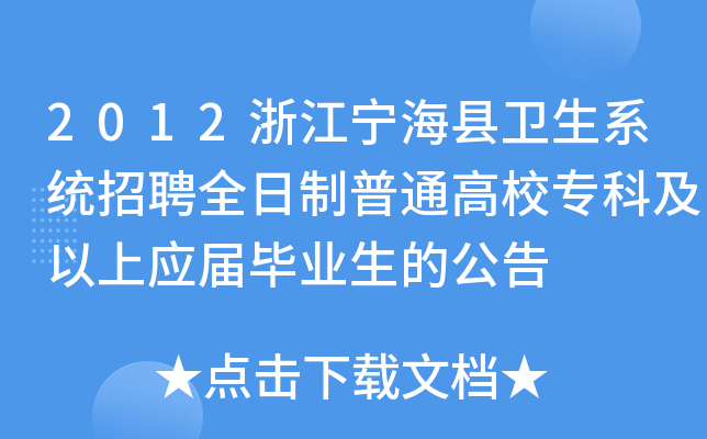 2012浙江宁海县卫生系统招聘全日制普通高校专科及以上应届毕业生的公告