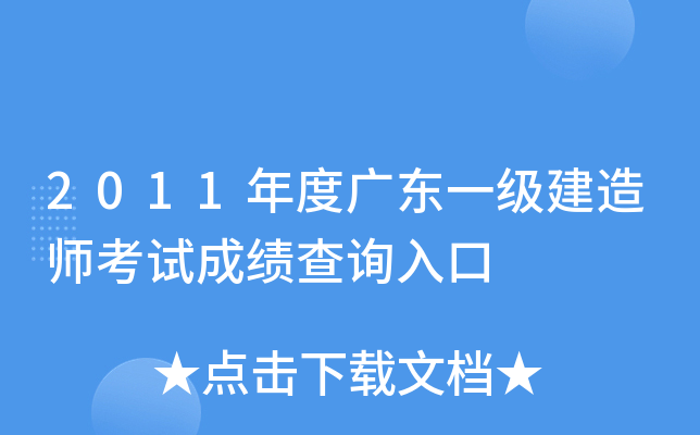 2011年度广东一级建造师考试成绩查询入口