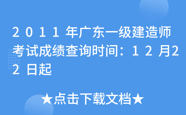 2011年广东一级建造师考试成绩查询时间：12月22日起