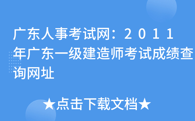 广东人事考试网：2011年广东一级建造师考试成绩查询网址
