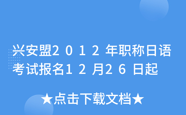 兴安盟2012年职称日语考试报名12月26日起