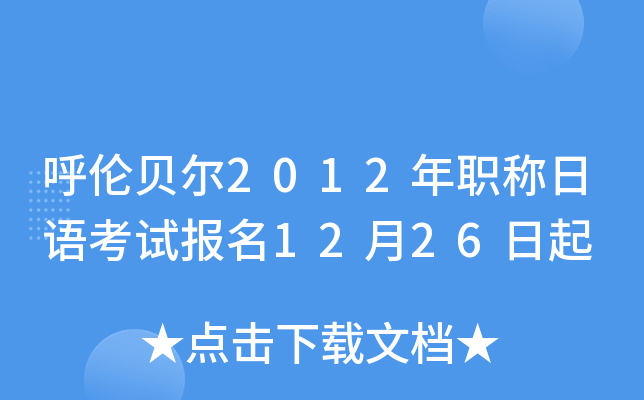 呼伦贝尔2012年职称日语考试报名12月26日起