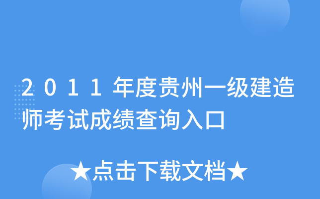 2011年度贵州一级建造师考试成绩查询入口