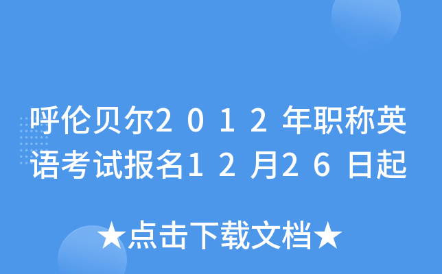 呼伦贝尔2012年职称英语考试报名12月26日起