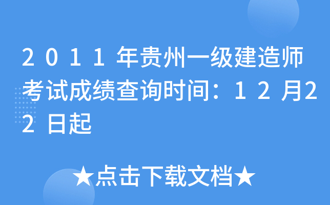 2011年贵州一级建造师考试成绩查询时间：12月22日起