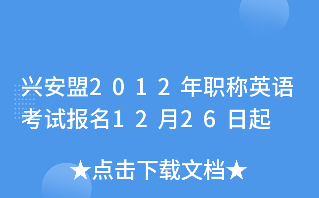兴安盟2012年职称英语考试报名12月26日起